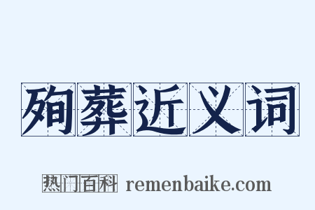 殉葬近义词是什么意思的图片